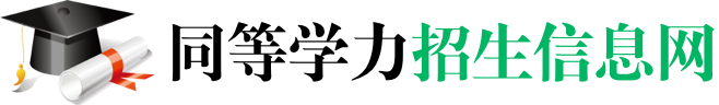 同等學(xué)力招生信息網(wǎng)