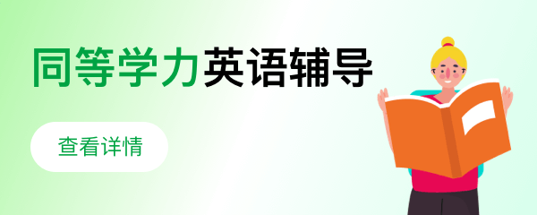 同等學(xué)力英語(yǔ)輔導(dǎo)