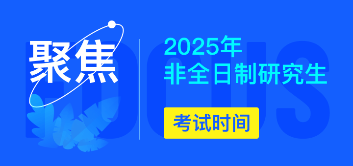 聚焦2025年非全日制研究生考試時間