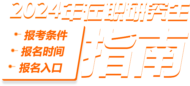 2024年在職研究生報(bào)考條件、報(bào)名時(shí)間、報(bào)名入口指南