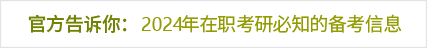 2024年在職考研必知的備考信息