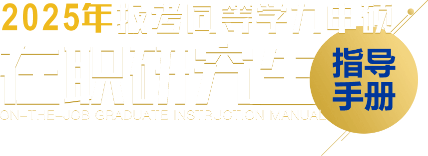 2025報(bào)考同等學(xué)力申碩在職探究生指導(dǎo)手冊(cè)