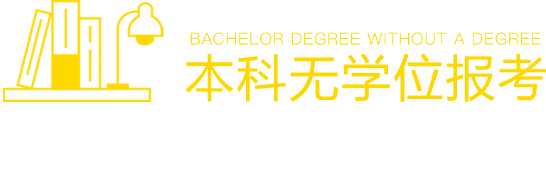 本科無(wú)學(xué)位報(bào)考在職研究生詳解