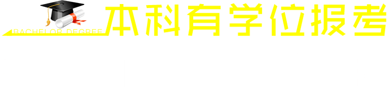 本科有學(xué)位報(bào)考在職研究生詳解