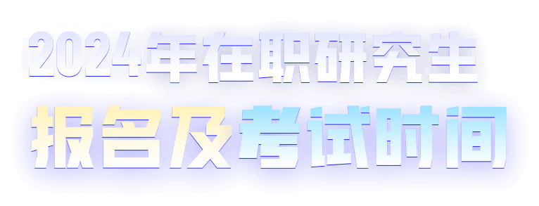 2024年在職研究生考試時(shí)間