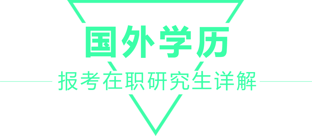 國(guó)外學(xué)歷報(bào)考在職研究生